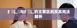 扌喿辶畑与扌喿辶的主要区别及其用法解析