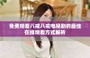 免费观看八戒八戒电视剧的最佳在线观看方式解析