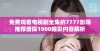 免费观看电视剧全集的7777影院推荐唐探1900精彩内容解析