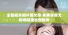 全面提升胸片曝光率 免费享受无病毒健康检查服务