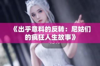 《出乎意料的反转：尼姑们的疯狂人生故事》