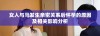 女人与马发生亲密关系后怀孕的原因及相关影响分析