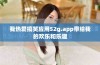 我热爱搞笑应用52g.app带给我的欢乐和乐趣
