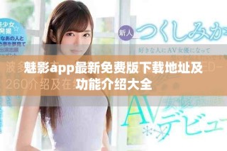 魅影app最新免费版下载地址及功能介绍大全