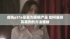成色p31s是否为国精产品 如何鉴别其真伪的方法揭秘