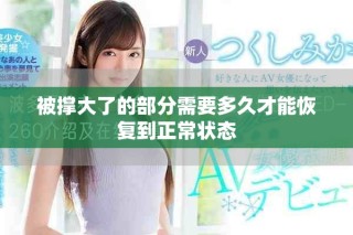 被撑大了的部分需要多久才能恢复到正常状态