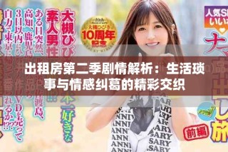 出租房第二季剧情解析：生活琐事与情感纠葛的精彩交织