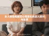 女人体验粗硬后心理变化的深入探讨与反思