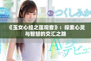 《玉女心经之莲观音》：探索心灵与智慧的交汇之路