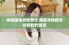 绚丽国色绽放芳华 美丽与传统交织的时代篇章