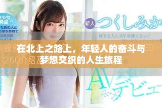 在北上之路上，年轻人的奋斗与梦想交织的人生旅程