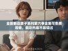 全新解读妻子系列第六季全集可免费观看，精彩内容不容错过