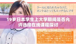 19岁日本学生上大学期间是否允许选择在线课程探讨