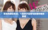 尼姑的疯狂生活：一场关于信仰与欲望的奇妙旅程