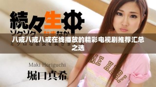 八戒八戒八戒在线播放的精彩电视剧推荐汇总之选