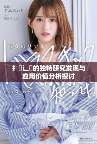 扌喿辶畐的独特研究发现与应用价值分析探讨