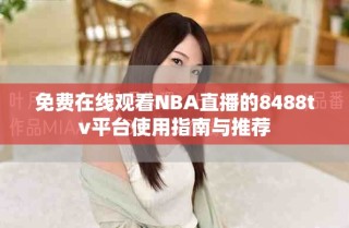 免费在线观看NBA直播的8488tv平台使用指南与推荐