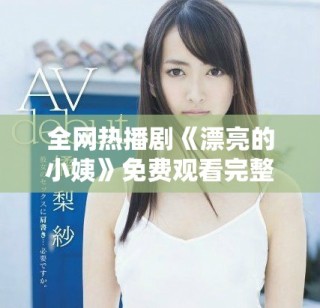 全网热播剧《漂亮的小姨》免费观看完整版，轻松追剧不容错过！