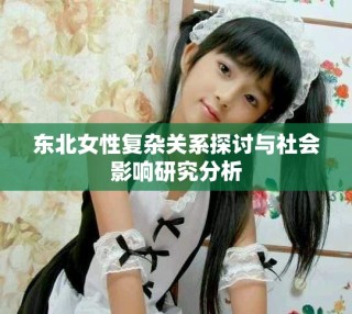 东北女性复杂关系探讨与社会影响研究分析