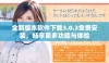 全新版本软件下载3.0.3免费安装，畅享更多功能与体验