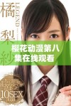 樱花动漫第八集在线观看 迎接精彩剧情与震撼画面洗礼