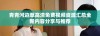 青青河边草高清免费视频资源汇总全新内容分享与推荐