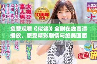 免费观看《似锦》全剧在线高清播放，感受精彩剧情与绝美画面