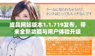 成品网站版本1.1.719发布，带来全新功能与用户体验升级