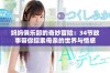 妈妈俱乐部的奇妙冒险：34节故事带你探索母亲的世界与情感