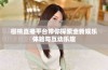 樱桃直播平台带你探索全新娱乐体验与互动乐趣