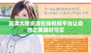 高清大地资源在线视频平台让自然之美随时可见