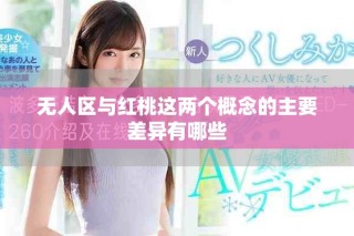 无人区与红桃这两个概念的主要差异有哪些
