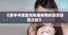《携手共度星光璀璨夜晚的浪漫动漫之旅》