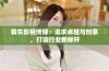 精东影视传媒：追求卓越与创意，打造行业新标杆