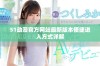 51动漫官方网站最新版本便捷进入方式详解