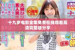 十九岁电影全集免费在线观看高清完整版分享
