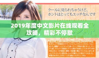 2019年度中文影片在线观看全攻略，精彩不停歇