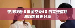 在线观看《法国空乘4》的完整信息与观看攻略分享