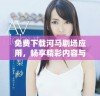 免费下载河马剧场应用，畅享精彩内容与娱乐体验