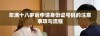 年满十八岁后申请身份证号码的注意事项与流程