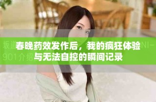 春晚药效发作后，我的疯狂体验与无法自控的瞬间记录