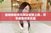 最新韩剧资讯网站全新上线，尽享剧集观看乐趣