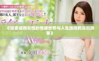《探索成熟女性的情感世界与人生选择的深刻故事》