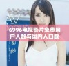 6996电视影片免费用户人数与国内人口数据的相关性分析