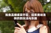 鲍鱼直播盛宴开启，探索美味海鲜的新玩法与乐趣