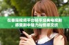 在番茄视频平台畅享经典电视剧，感受剧中魅力与情感交织