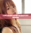 14岁女生用手太多会不会造成不孕不育的影响