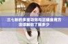 三七粉的多重功效与正确食用方法详解你了解多少
