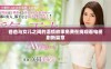 爸爸与女儿之间的温情故事免费在线观看电视剧新篇章