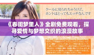 《春闺梦里人》全剧免费观看，探寻爱情与梦想交织的浪漫故事